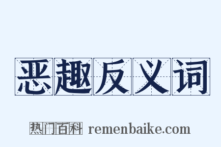恶趣反义词是什么意思的图片
